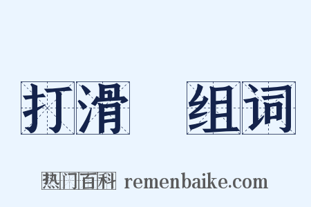 打滑澾组词是什么意思的图片